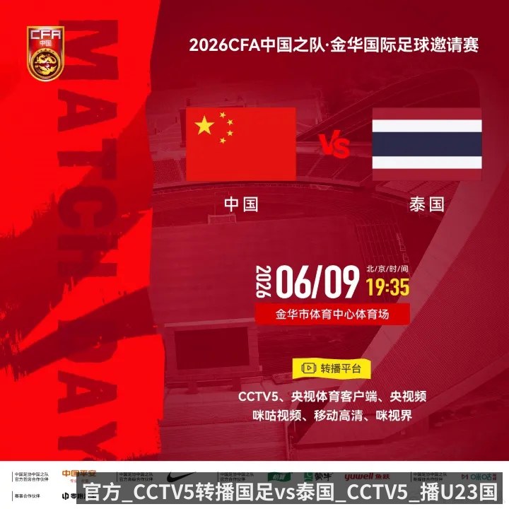 官方_CCTV5转播国足vs泰国_CCTV5_播U23国足vs塔吉克斯坦